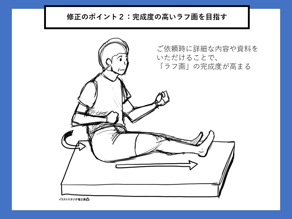 修正のポイント２：完成度の高いラフ画を目指す（図１）