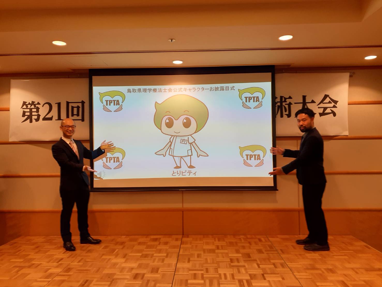 鳥取県理学療法士会公式キャラクターお披露目式&愛称発表