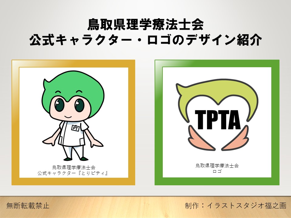 鳥取県理学療法士会公式キャラクターとロゴのデザイン紹介
