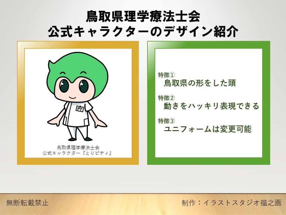 鳥取県理学療法士会公式キャラクターのデザイン紹介