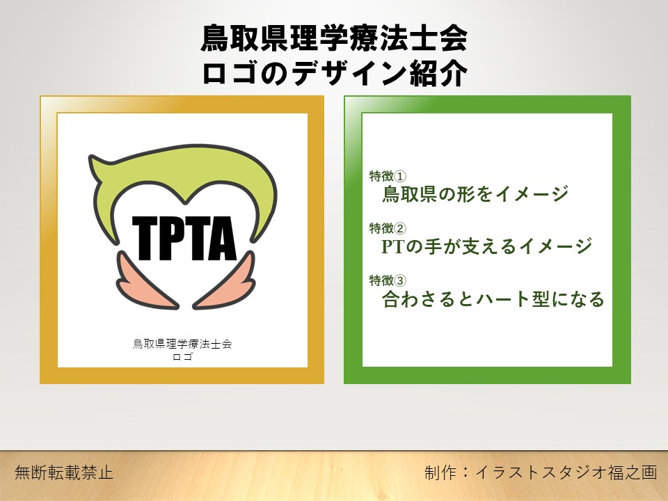 鳥取県理学療法士会ロゴのデザイン紹介