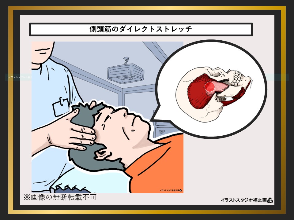 側頭筋のダイレクトストレッチ