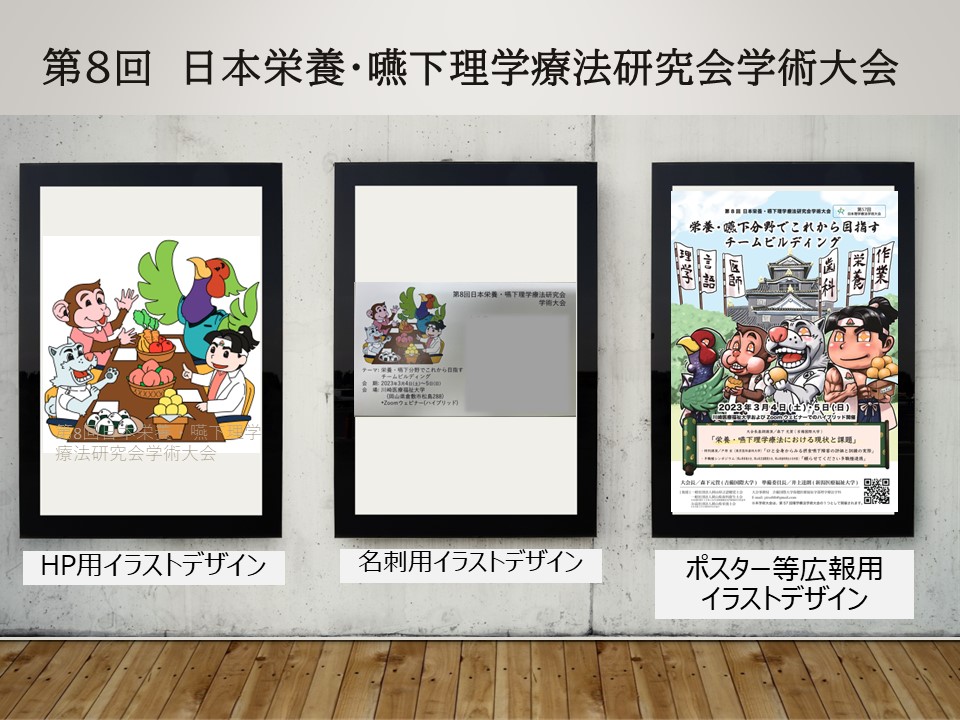 第8回日本栄養・嚥下理学療法のイラストデザイン紹介