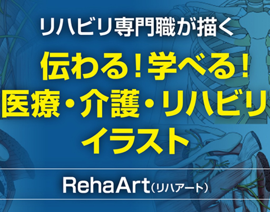 RehaArt(リハアート)TOP画像