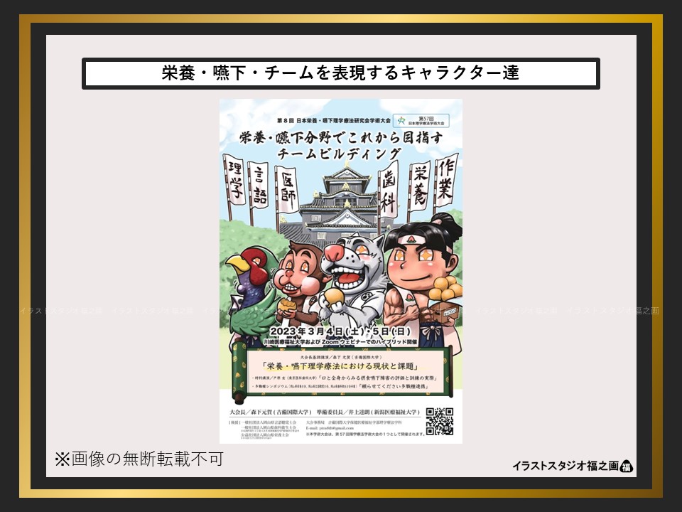 栄養・嚥下・チームを表現する筋肉ムキムキの桃太郎と犬と猿と雉:第8回日本栄養・嚥下理学療法研究会学術大会