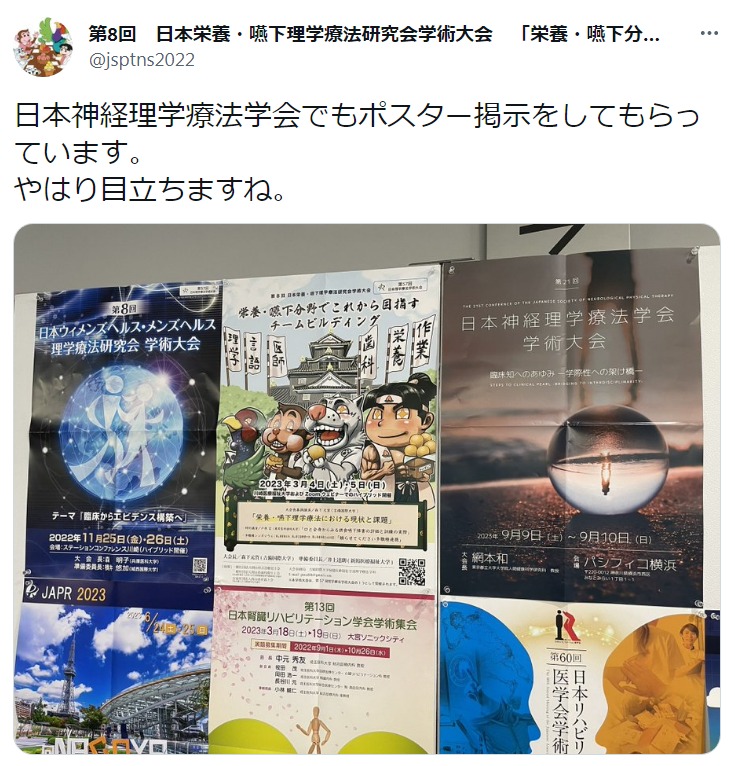 第8回日本栄養・嚥下理学療法研究会学術大会のポスターが目立つ