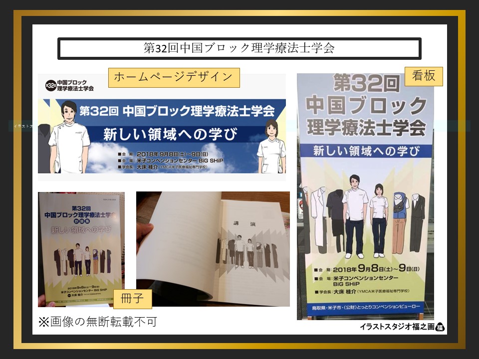 第32回中国ブロック理学療法士学会のイラストを使った広報(看板やホームページHPや冊子やポスター)