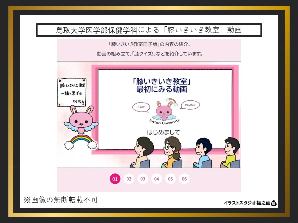 鳥取大学医学部保健学科による「膝いきいき教室」動画