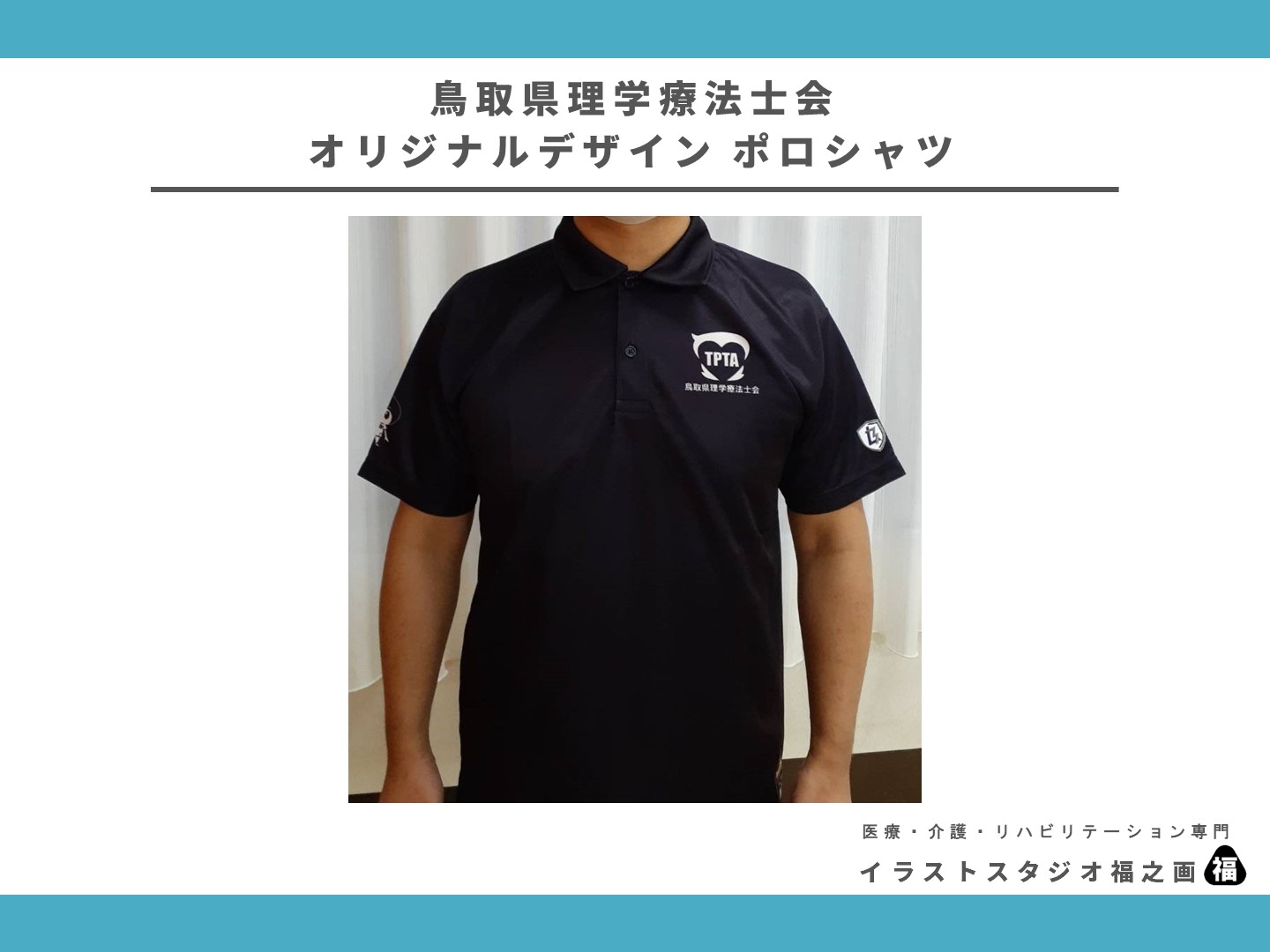 鳥取県理学療法士会オリジナルデザインポロシャツ