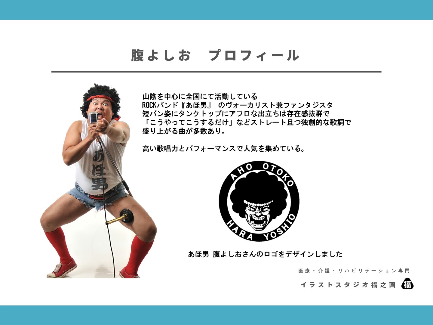 似顔絵キャラクター・公式キャラクター・グッズ用イラストデザイン・アイテム用・オリジナル・制作・作品・医療・介護・福祉・あほ男腹よしおプロフィール・腹よしおとは・あほ男とは・山陰・活躍・タレント・ミュージシャン・リハビリ・健康・イベント