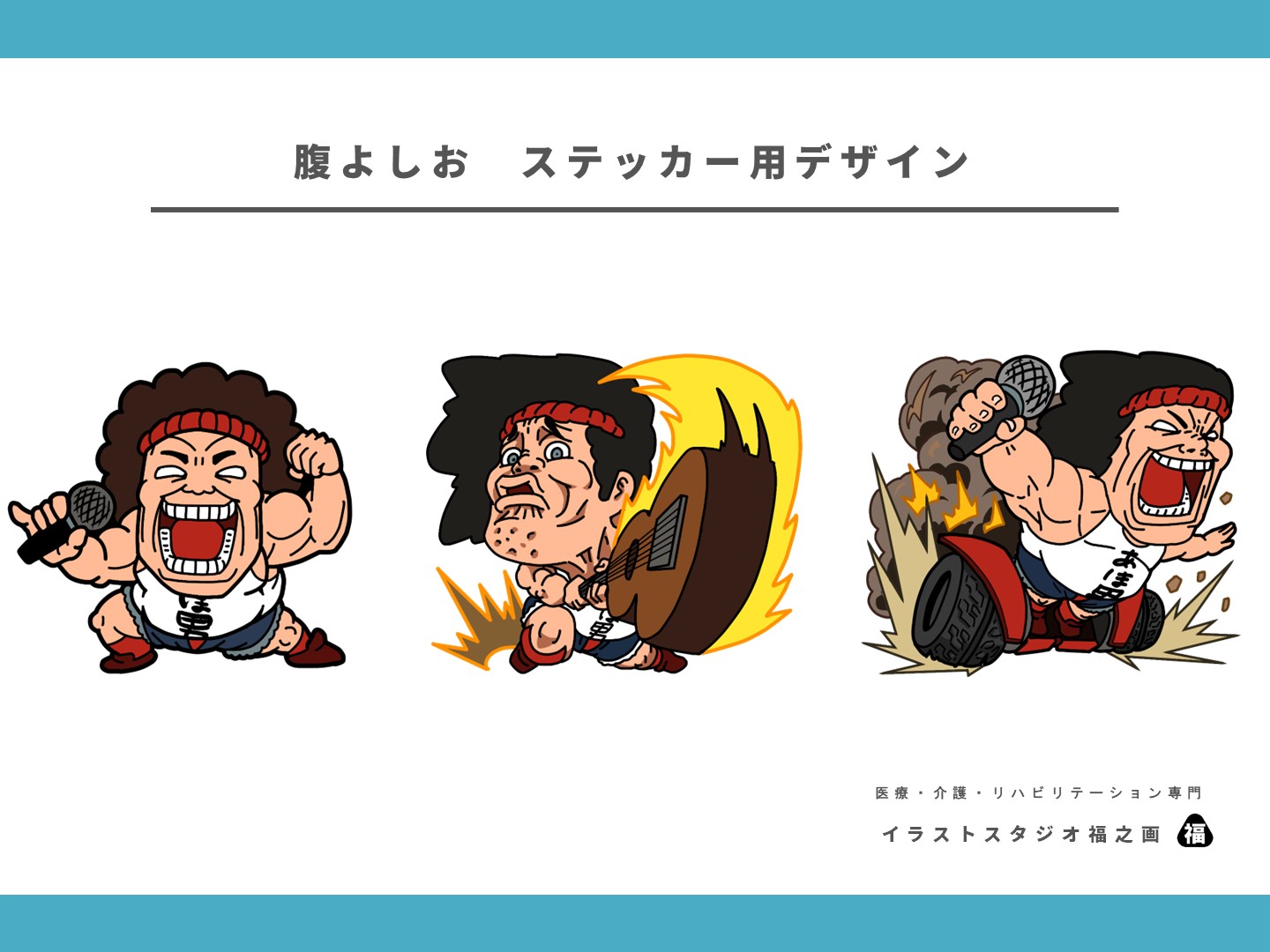 腹よしお・ライブ・LIVE・ステッカー・かっこいい・かわいい・似顔絵キャラクター・公式キャラクター・グッズ用イラストデザイン・アイテム用・オリジナル・制作・作品・医療・介護・福祉・リハビリ・健康・イベント