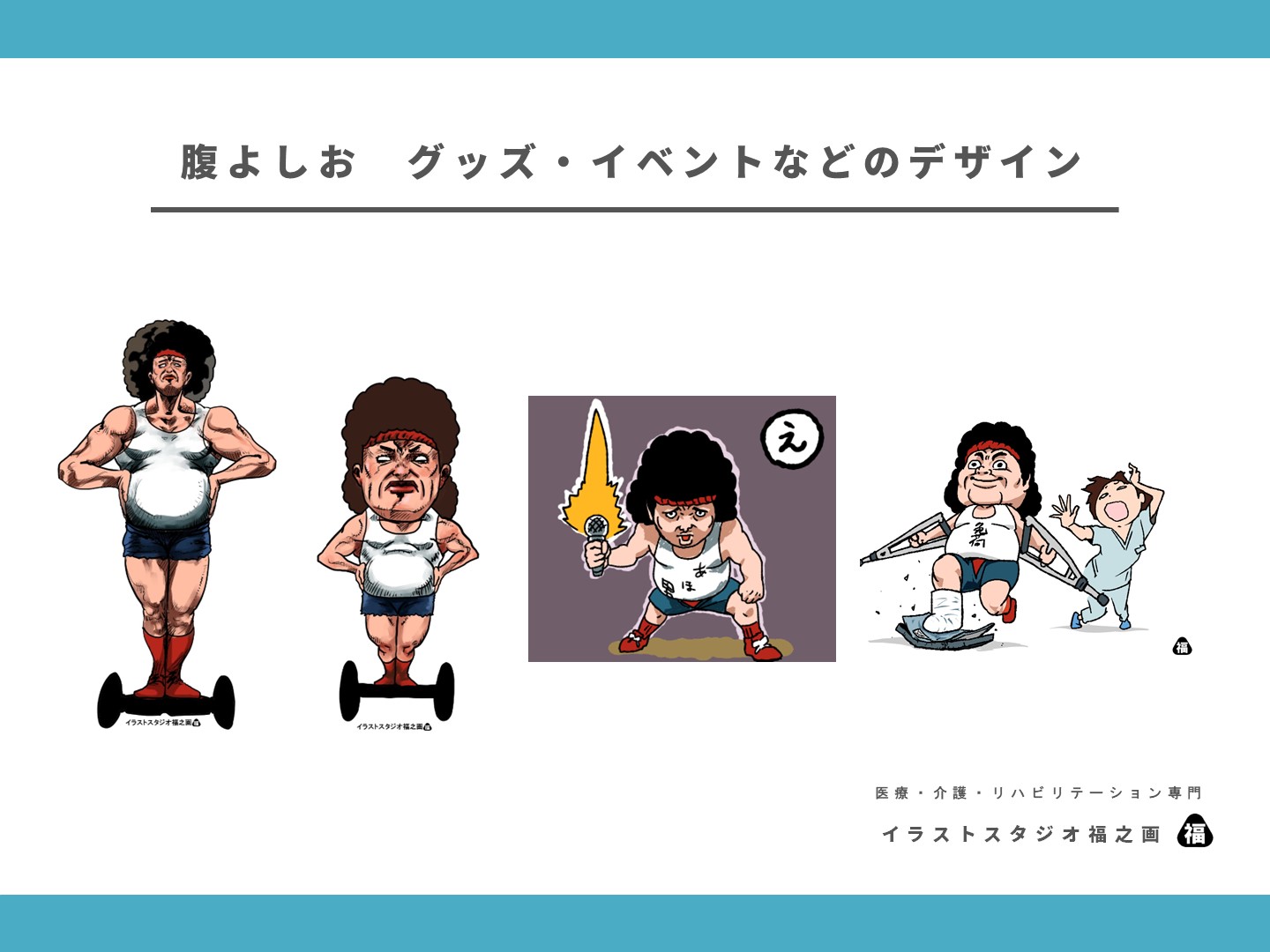 腹よしお・ライブ・LIVE・ステッカー・かっこいい・かわいい・似顔絵キャラクター・公式キャラクター・グッズ用イラストデザイン・アイテム用・オリジナル・制作・作品・医療・介護・福祉・リハビリ・健康・イベント