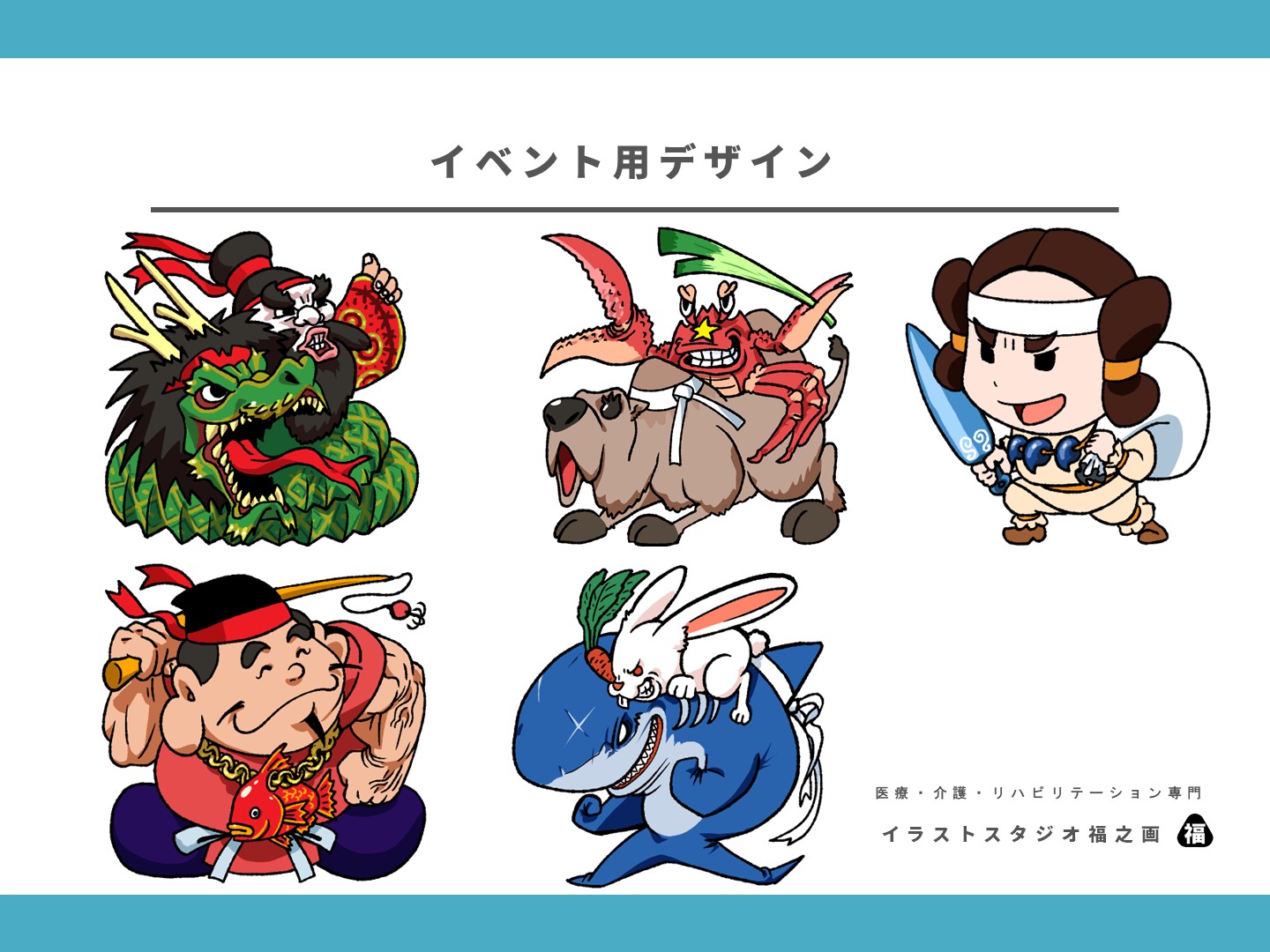 作成・チーム・イベント・島根・鳥取・福の神・スサノオ・因幡の白兎・ラクダ・ネギ・カニ・岩見神楽・広報・キャラクター・イラスト・デザイン