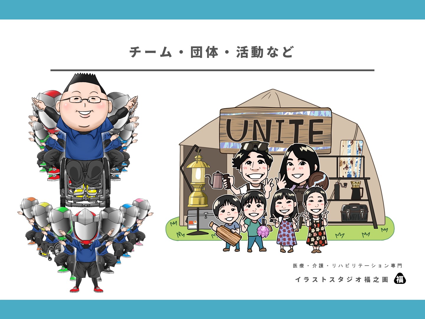 作成・似顔絵・記念・チーム・商売・お店・宣伝・広報・キャラクター・オシャレ・リアル・モノクロ・綺麗・明るい・ポップ・注文・家族・記念・プレゼント・イラスト・デザイン