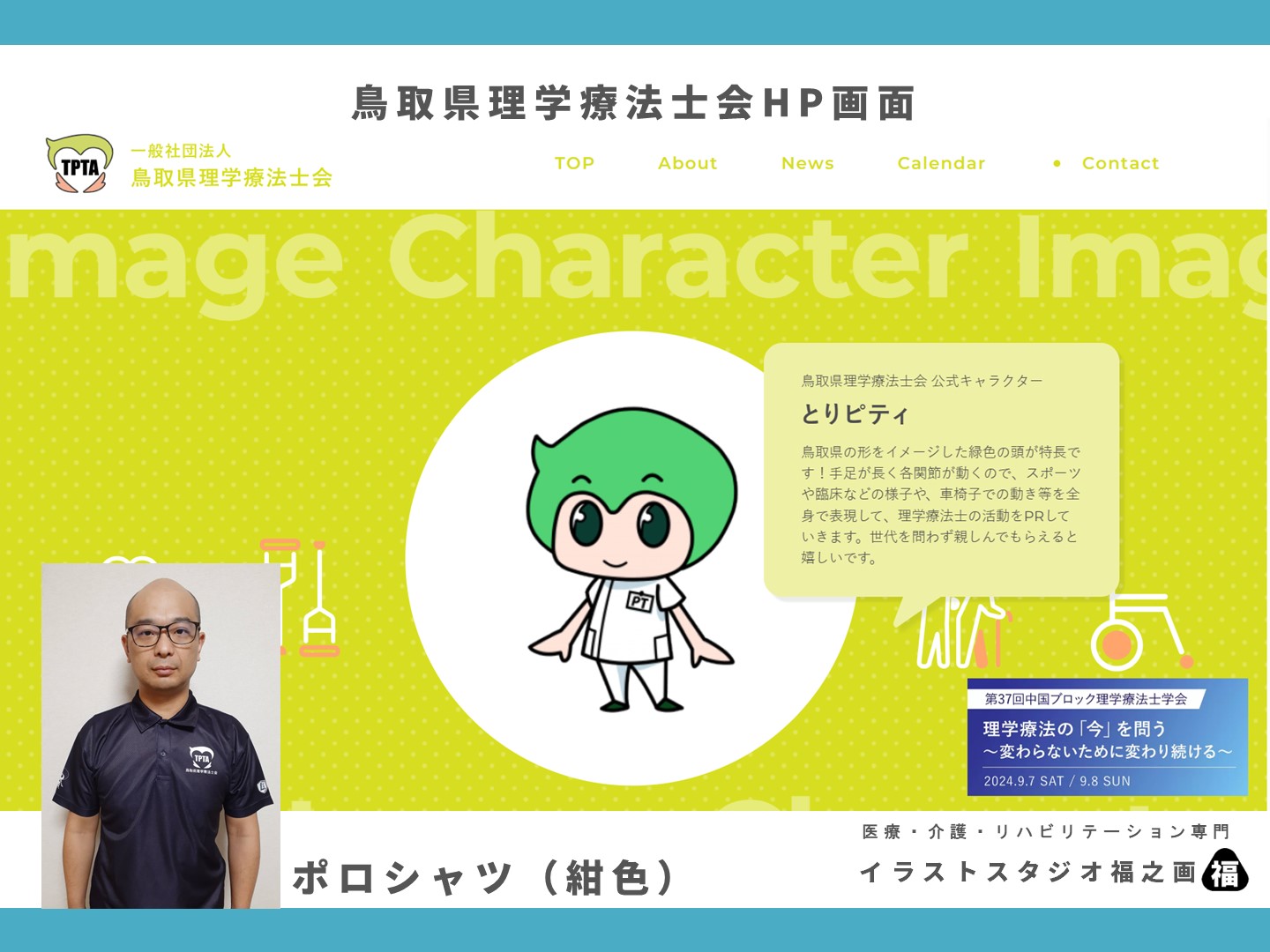 鳥取県理学療法士会ロゴと公式キャラクターとポロシャツ（紺色）