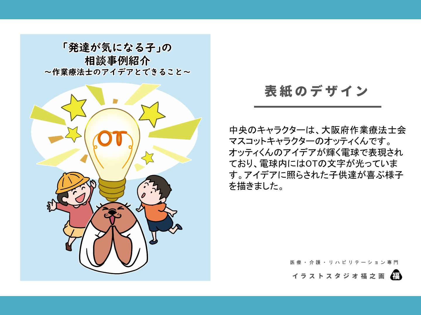 大阪府作業療法士会、冊子、イラスト、デザイン、制作、依頼、発達、小児1