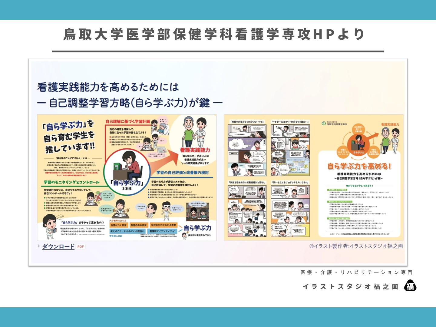 鳥取大学医学部保健学科看護学専攻・チラシ・デザイン・イラスト・マンガ・冊子・教育・指導(3)