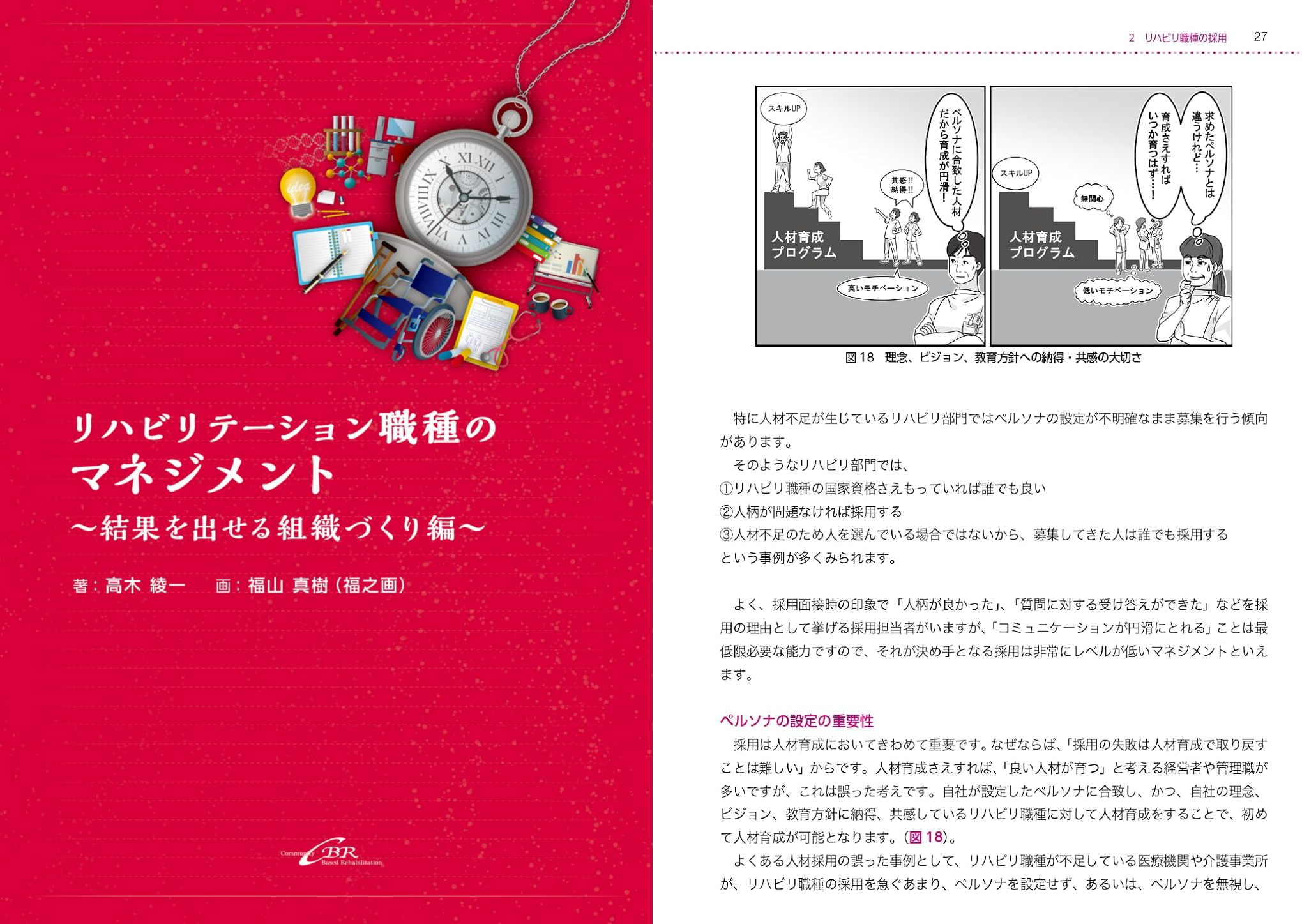 リハビリテーション職種のマネジメント~結果を出せる組織作り編~