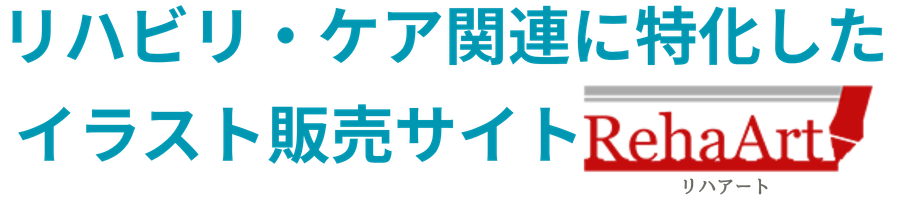 リハビリ・ケア関連に特化したイラスト販売サイトRehaArt