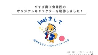 やすぎ商工会議所のオリジナルキャラクターを制作しました！