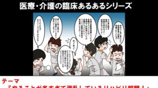 臨床あるあるシリーズ：やることが多すぎて混乱しているリハビリ部門！