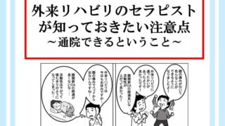外来リハビリのセラピストが知っておきたい注意点~通院できるということ~