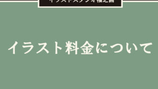 イラストスタジオ福之画のイラスト料金についてご案内