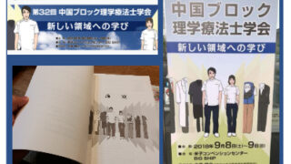 イラストで分かる伝わる学会テーマ～理学療法士学会～