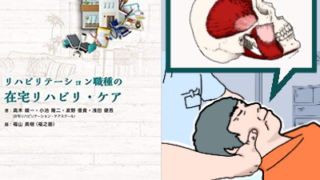 在宅リハビリに必要な解剖学・運動学～咀嚼筋～