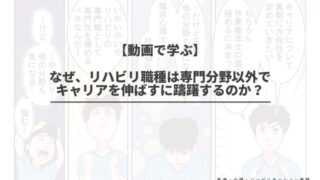 【動画で学ぶ】なぜ、リハビリ職種は専門分野以外でキャリアを伸ばすに躊躇するのか？