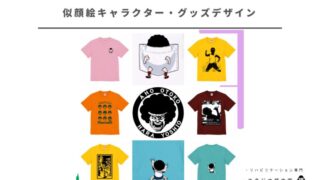 オリジナルの似顔絵キャラクター・デザイングッズなどを作ってみよう!