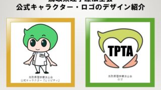 鳥取県理学療法士会公式キャラクター・ロゴのデザイン紹介