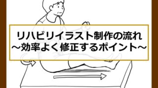 リハビリイラスト制作：効率よく修正するポイント