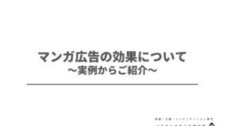 マンガ広告の効果~実例からご紹介~
