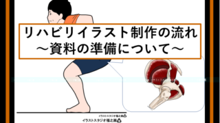 リハビリイラスト制作の流れ：資料の準備について