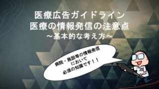 医療の情報発信の注意点：基本的な考え方