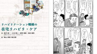 在宅リハビリの漫画～機能改善への固執～