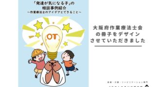 大阪府作業療法士会の冊子をデザインさせていただきました