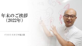 年末のご挨拶（2022年）