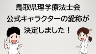 鳥取県理学療法士会公式キャラクターの愛称決定！！