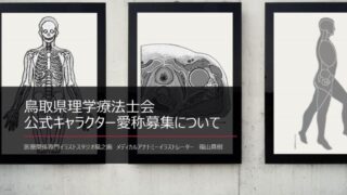 鳥取県理学療法士会公式キャラクター愛称募集について