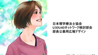 日本理学療法士協会U30U40ネットワーク検討部会の部員公募広報チラシをデザインしました