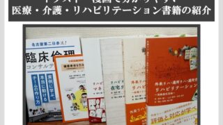 イラスト・漫画で分かりやすい医療・介護・リハビリテーション書籍の紹介