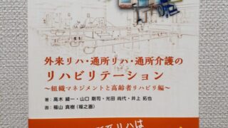 外来リハ・通所リハ・通所介護のセラピストが役割と今後の展望を知る大切さ