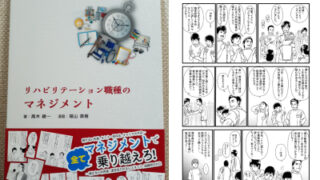 漫画で分かるリハビリテーション職種のマネジメント～臨床編＆運営・経営編～